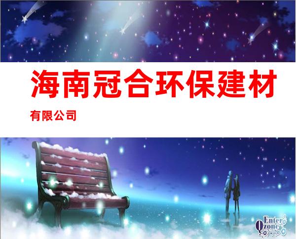 海南冠合环保建材有限公司